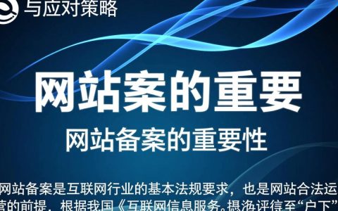 网站备案存在哪些潜在风险？如何规避网站备案风险陷阱？