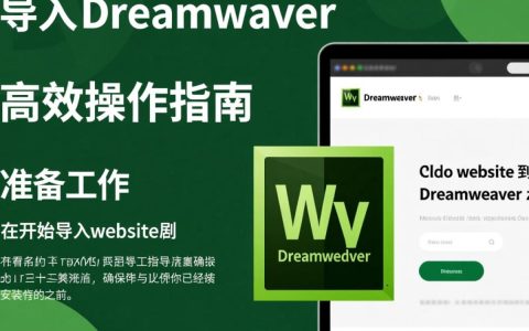 Dreamweaver网站导入操作步骤详解，有哪些疑问或难题？