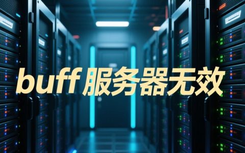 buff服务器无效为何频繁出现？解决方法大揭秘！