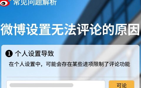 为何我的微博设置中突然无法评论，是系统故障还是个人设置问题？