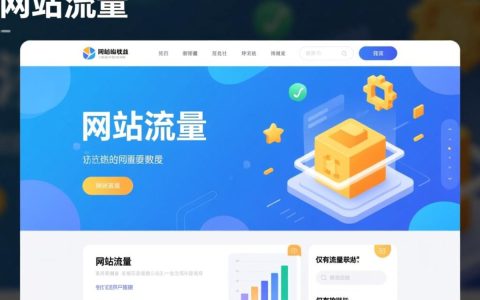 如何有效截取网站流量，提升网站访问量与转化率的秘诀是什么？