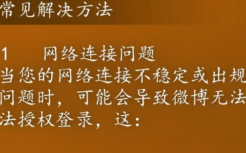 微博为何突然无法授权登录？背后原因是什么？紧急解决方法在这里！