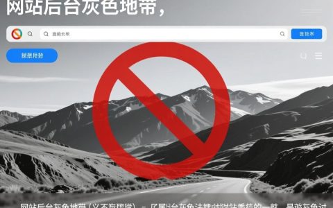 网站后台为何呈现灰色？揭秘背后灰色地带的疑问与真相