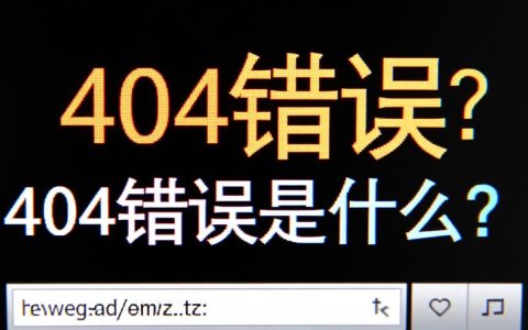 网页报错代码表中常见错误代码是什么？如何快速解决？