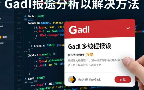 GADL多线程报错，原因排查与解决方法详解？