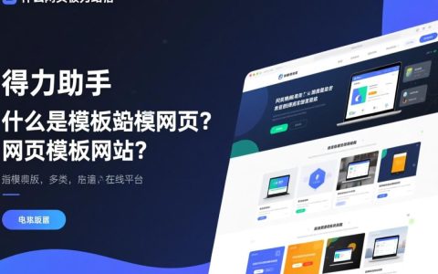 网页模版网站如何选择合适的网页模板设计，提升网站视觉效果？