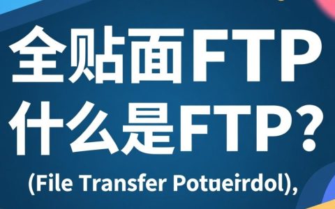 如何成功建立网站FTP服务？详细步骤和注意事项揭秘！