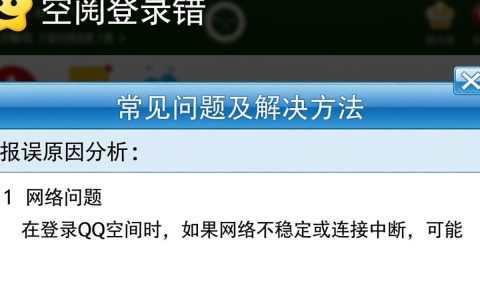 为什么我的QQ空间登录总是报错？常见原因及解决方法大揭秘