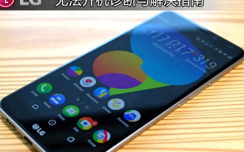 LG手机无法开机？原因排查与解决方法大揭秘！