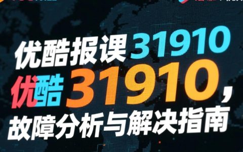 优酷报错31910原因揭秘与解决方法，为何频繁出现？