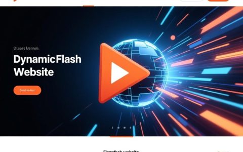动态flash网站，是否正逐渐退出历史舞台，面临怎样的挑战与转型？