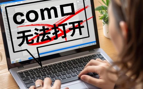 电脑com口无法打开？排查与解决全攻略揭秘！
