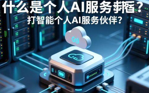 个人AI服务器真的可行吗？它将如何改变我们的生活和工作？