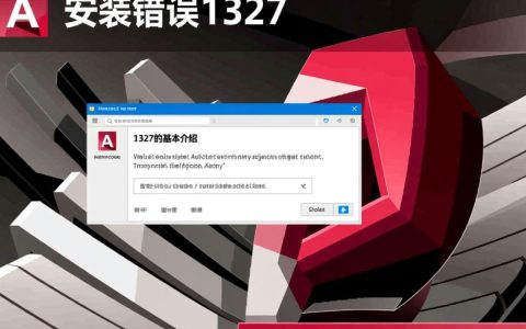 CAD安装报错1327背后的原因是什么？排查方法全解析！