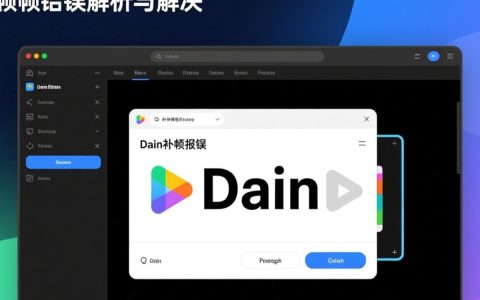 dain补帧报错原因揭秘，系统升级还是配置错误？