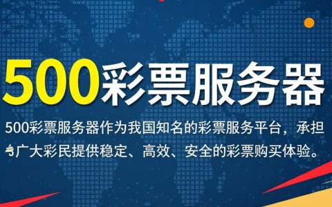 500彩票服务器为何频繁出现故障？背后原因是什么？