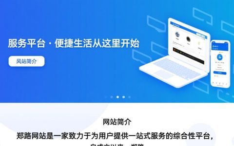 郑路网站揭秘，郑路网站究竟有何神秘之处，为何引人关注？