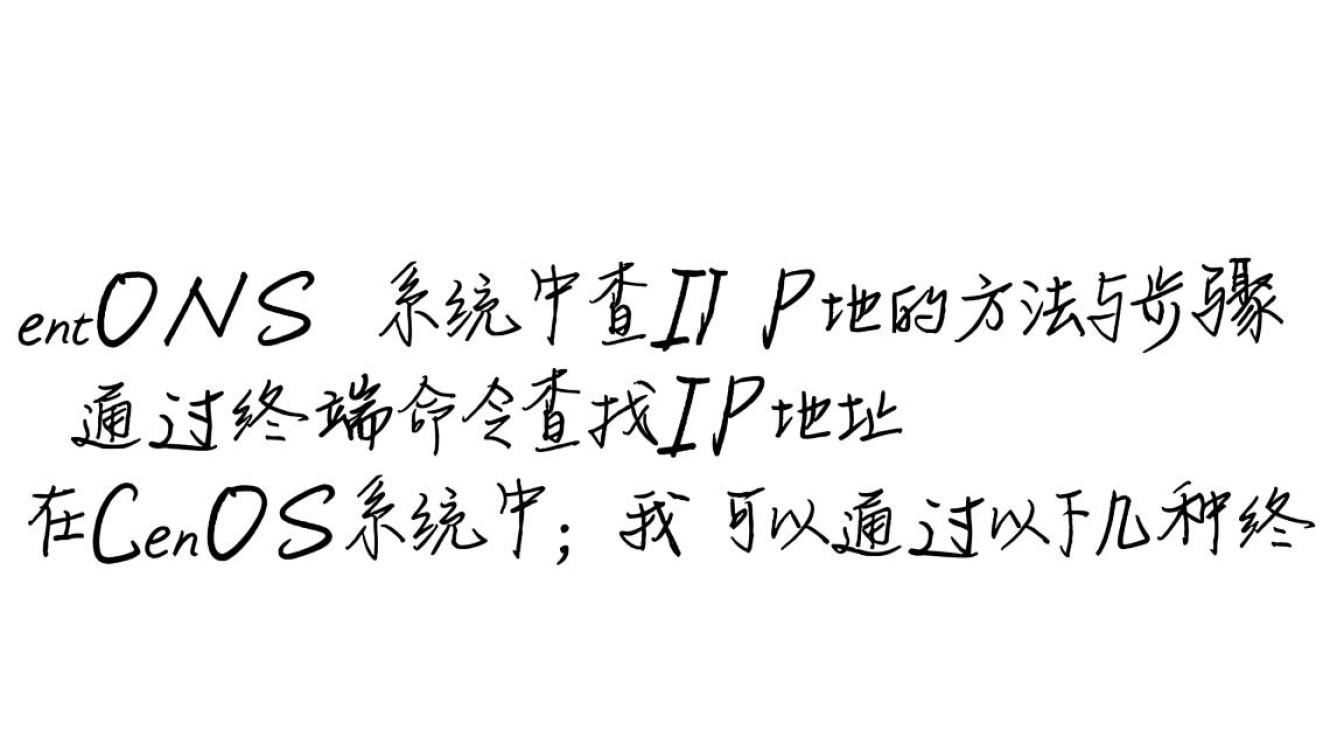 CentOS系统查IP地址具体操作步骤是怎样的? CentOS系统查IP地址具体操作步骤是怎样的?
