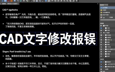 CAD文字修改屡现报错，是软件bug还是操作失误？深度解析原因与解决方案！