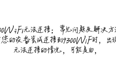 9300型号WiFi连接问题频发？专家解析无法连接的深层原因！