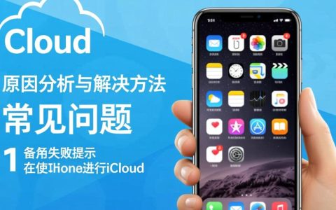 为什么我的iPhone无法成功备份到iCloud？解决方法是什么？
