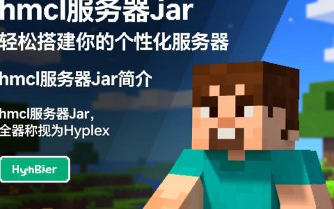hmcl服务器jar如何正确使用与升级？30字内疑问长尾标题是？