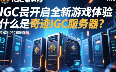 奇迹IGC服务器为何如此受欢迎？背后有何独特之处？