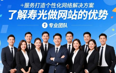 寿光做网站哪家公司专业可靠？性价比高？