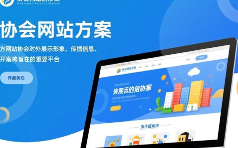 协会网站方案如何优化设计提升协会网络影响力？