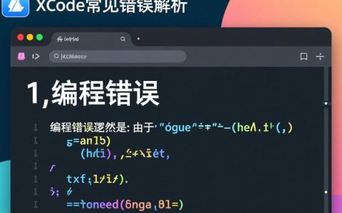 Xcode常见报错中，哪些问题让你束手无策？