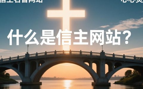 信主网站究竟有何独特之处？揭秘信仰者的网络家园！