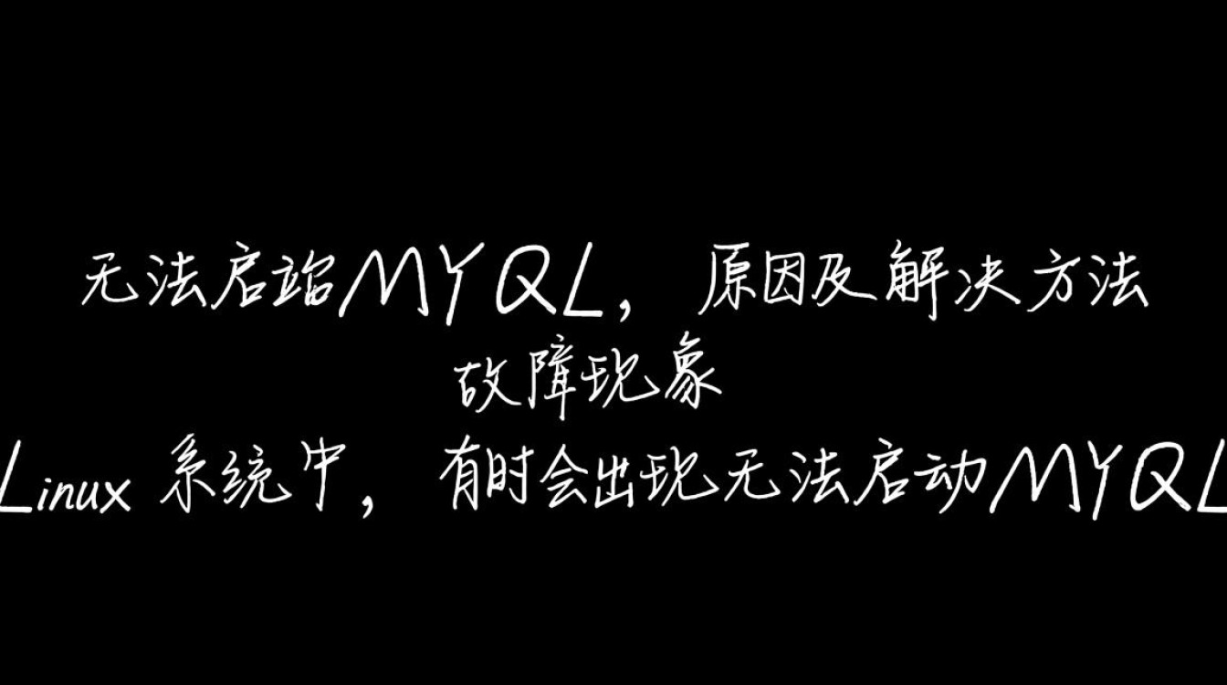 Linux系统下MySQL启动失败，是什么原因导致的呢？