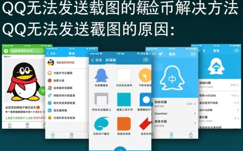 为什么我的QQ总是无法成功发送截图，是出了什么问题吗？