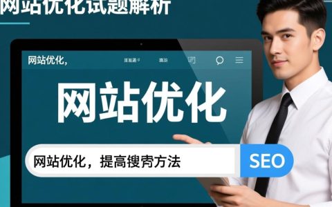 网站优化试题解析，有哪些关键问题容易被忽视？