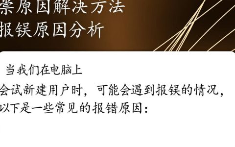 电脑新建用户时频繁报错，究竟是什么原因导致？排查方法详解！