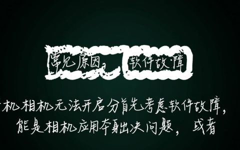 手机相机突然无法开启？是什么原因导致相机失灵，如何修复？