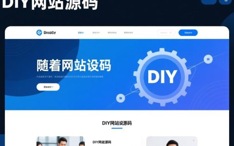 diy网站源码如何选择合适？分享选购技巧与注意事项