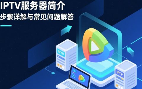 注册IPTV服务器时，有哪些步骤和注意事项？