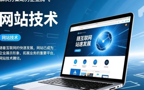 网站技术提供，为何选择我们？揭秘优质技术服务的独特优势