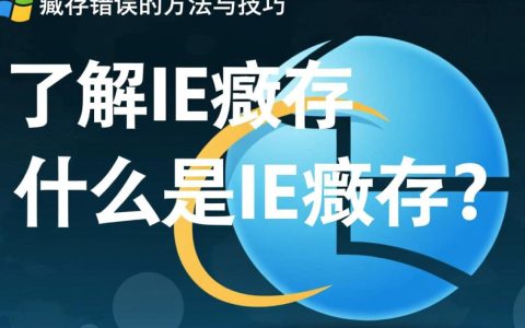 为何清除IE缓存后还出现报错？排查解决全攻略揭秘！