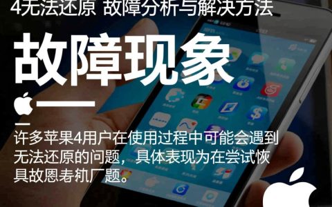 苹果4屡试不还原，是硬件故障还是系统问题？原因何在？