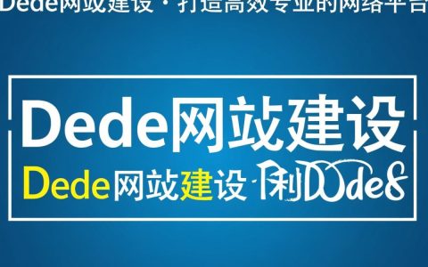 dede网站建设为何成为热门选择？其优势与特点是什么？