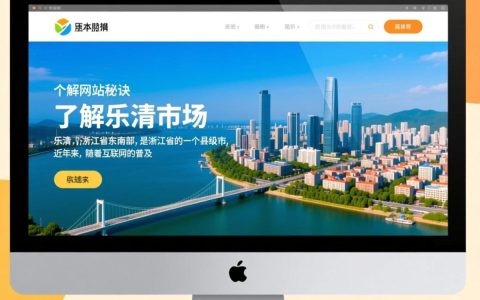 做网站 乐清为何选择这里？乐清网站建设有何独特优势？