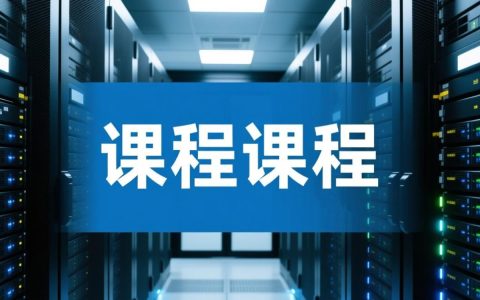 服务器操作课程适合初学者吗？深入学习有哪些疑问和挑战？