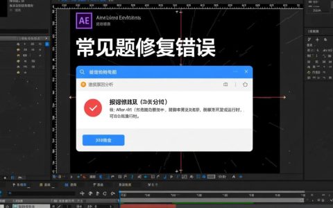 ae脚本修复报错如何高效解决After Effects脚本运行难题？