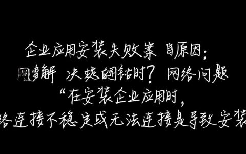 为何企业应用安装失败？常见原因及解决方案大揭秘！