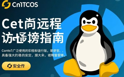 CentOS开通远程连接，具体步骤和注意事项有哪些？
