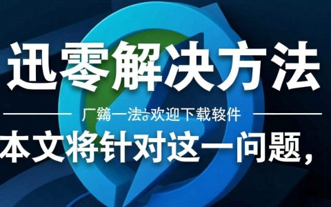 迅雷连接问题频发？详细分析无法连接网络原因及解决方案