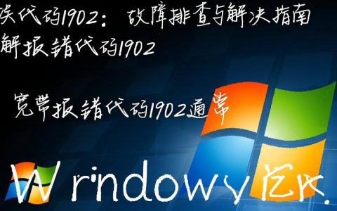 宽带报错代码1902是什么原因导致的，如何快速解决？