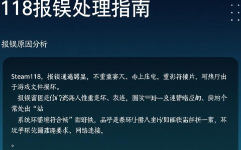 Steam118报错背后原因揭秘，如何解决Steam游戏运行异常问题？